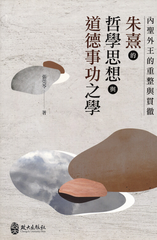 Nei sheng wai wang de chongzheng Yu Guanche : ZhuXi de zhexue sixiang yu daode shi gong zhi xue