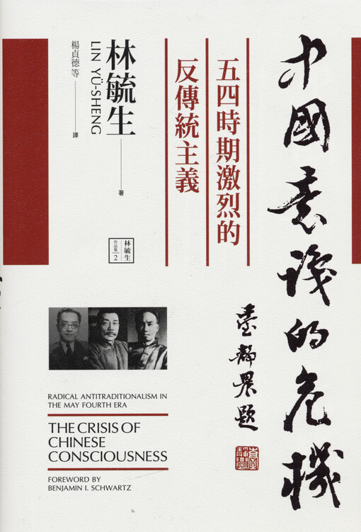 Zhongguo yishi de weiji : wu si shiqi jilie de fan chuantong zhuyi = The crisis of Chinese consciousness : radical antitraditionalism in the May fourth era