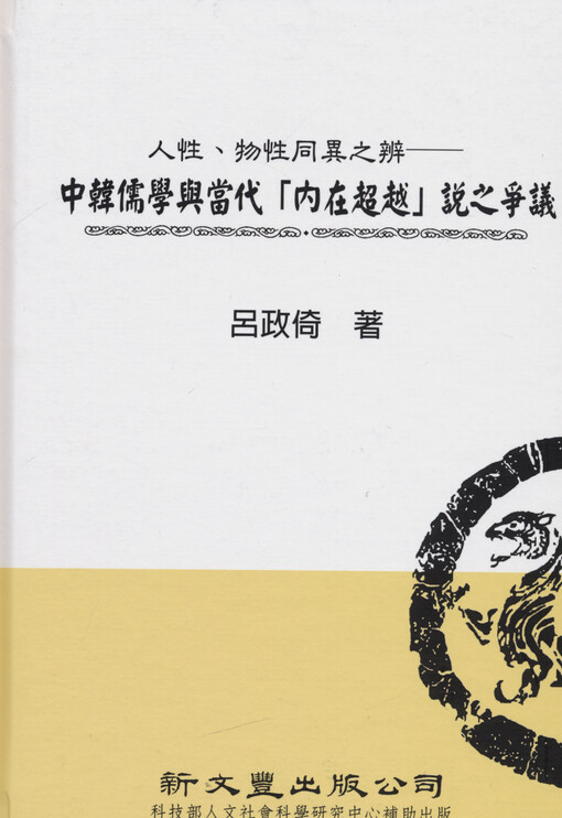 Renxing, wuxing tongyi zhi bian : zhonghan ruxue yu dangdai 