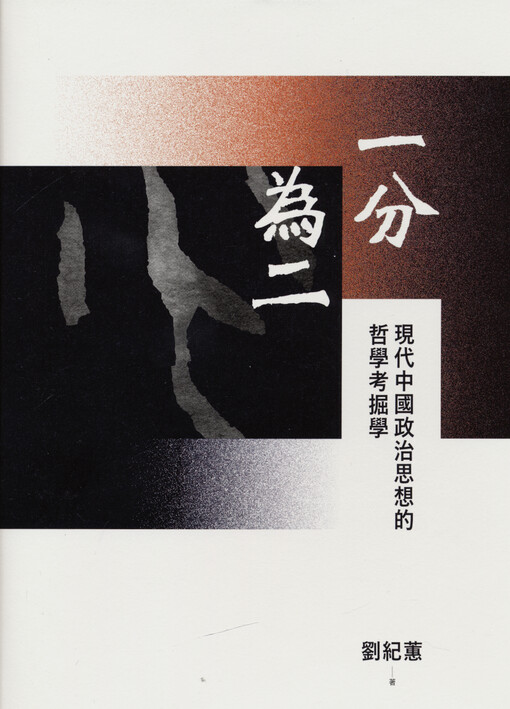 Yi fen wei er : xiandai Zhongguo zhengzhi sixiang de zhexue kaojuexue