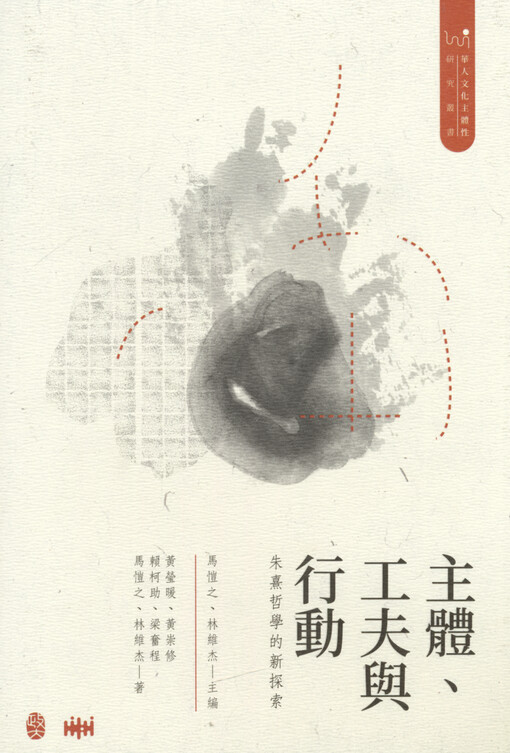 Zhuti, gongfu yu xingdong : Zhuxi zhexue de xin tansuo