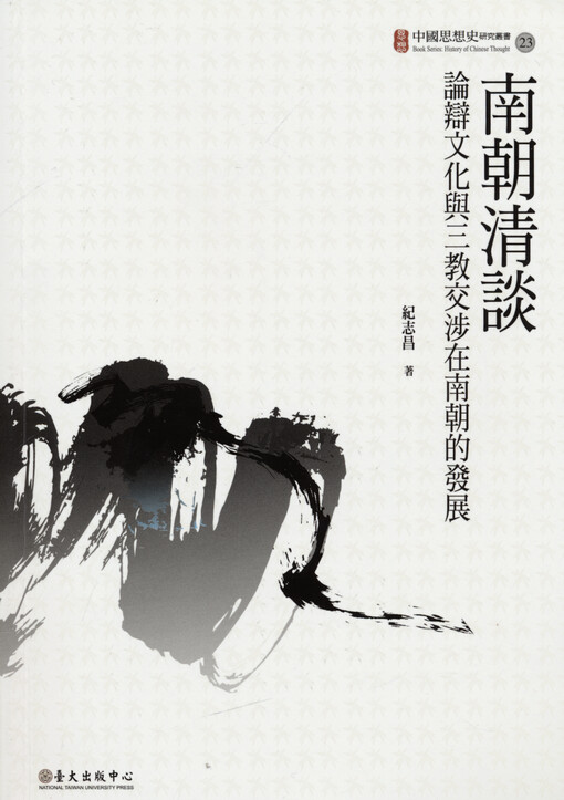 Nanchao qingtan : lunbian wenhua yu sanjiao jiaoshe zai nanchao de fazhan