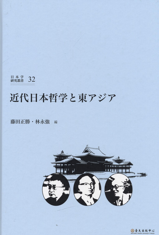 Kindai nihon tetsugaku to higashiajia