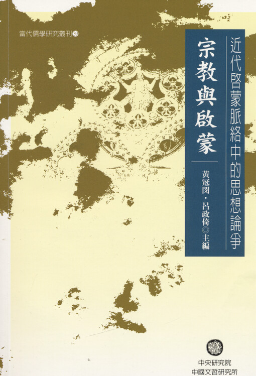 Jindai qimeng mailuozhong de sixiang lunzheng : Zongjiao yu qimeng = Controversies in the context of the enlightenment of modern times : religion and enlightenment