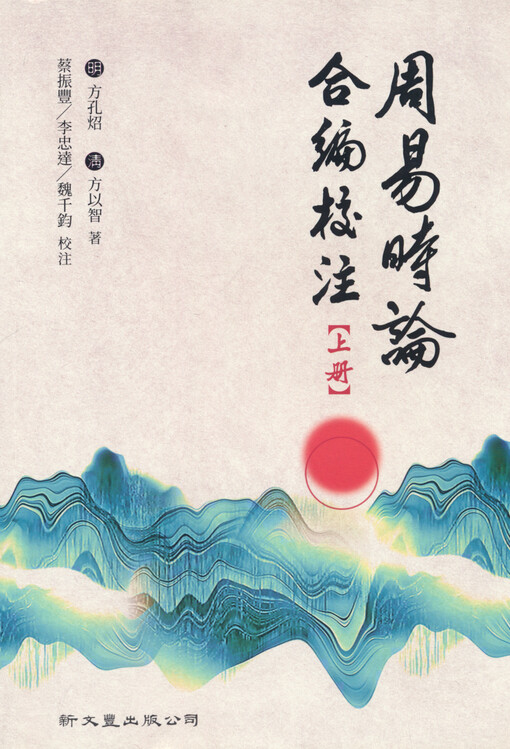 Zhouyi shi lun he bian jiaozhu. Shang Ce