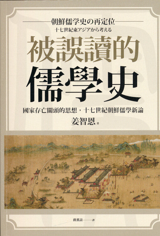Bei wudu de ruxue shi : guojia cunwang guantou de sixiang, shiqi shiji Chaoxian ruxue xin lun