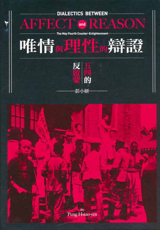 Wei qing yu lixing de bianzheng : Wusi de fan qimeng = Dialectics between affect and reason : the May Fourth counter-enlightenment