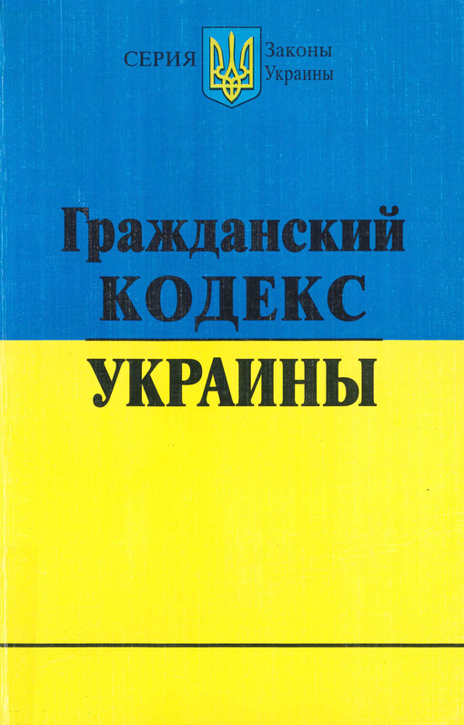 Graždanskij kodeks Ukrainy : po sostojaniju na 10 maja 2009 goda