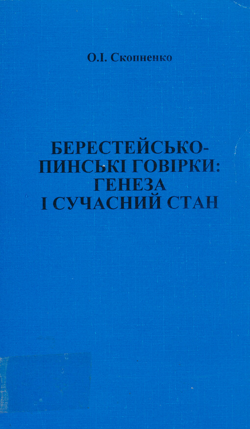 Berestejs'ko-pyns'ki hovirky: heneza i sučasnyj stan : (istoryko-fonetyčnyj narys)