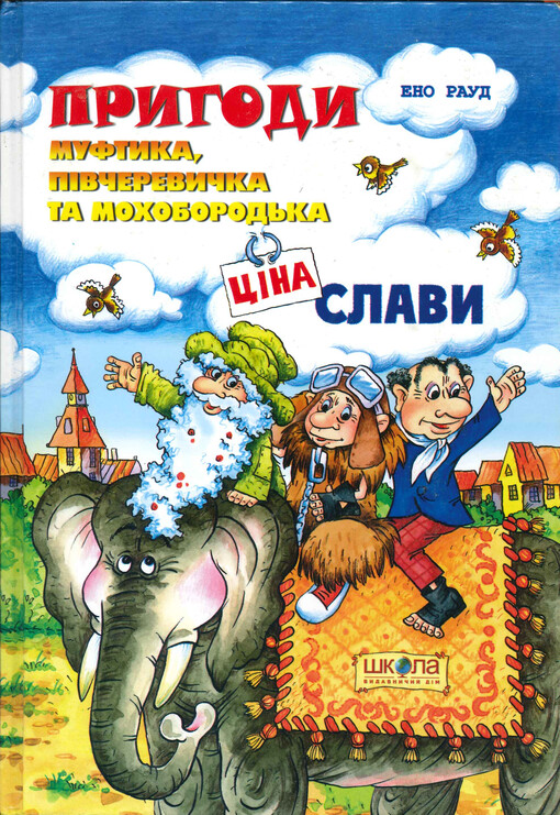 Prygody Muftyka, Pivčerevyčka ta Mochoborod'ka