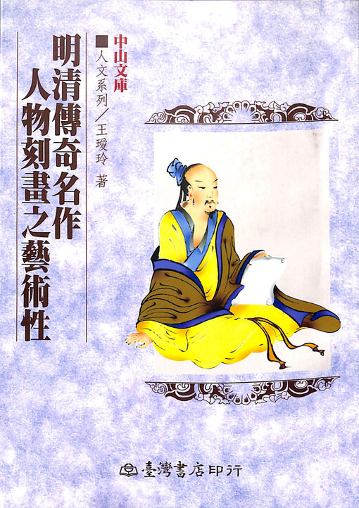 Ming Qing chuanqi ming zuo renwu kehua zhi yishuxing