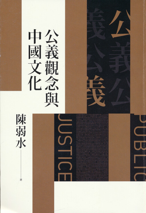 Gongyi guannian yu Zhongguo wenhua = Public justice