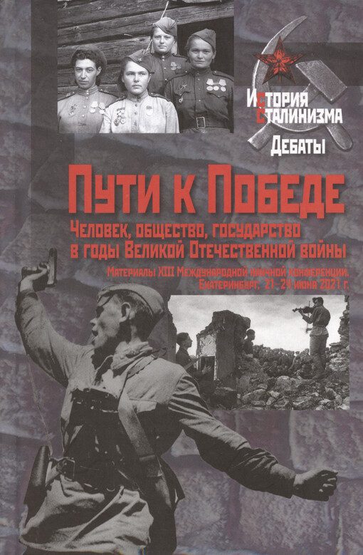 Puti k Pobede : čelovek, obščestvo, gosudarstvo v gody Velikoj Otečestvennoj vojny : materialy XIII Meždunarodnoj naučnoj konferencii : Jekaterinburg, 21-24 ijunja 2021 g.