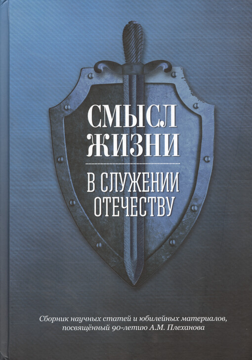 Smysl žizni v služenii Otečestvu : sbornik naučnych statej i jubilejnych materialov, posvjaščennyj 90-letiju A.M. Plechanova