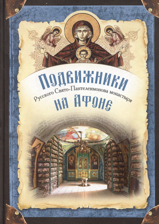 Podvižniki Russkogo Svjato-Panteleimonova monastyrja na Afone : XIX - pervaja polovina XX veka