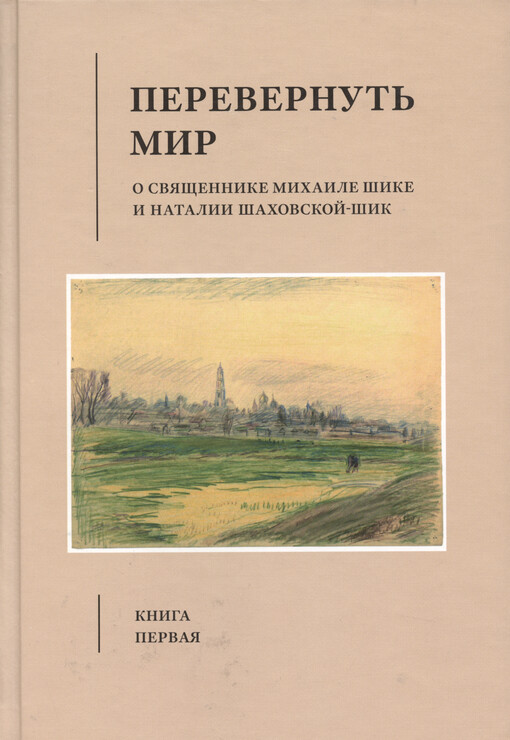 Perevernut‘ mir : o svjaščennike Michaile Šike i Natalii Šachovskoj-Šik