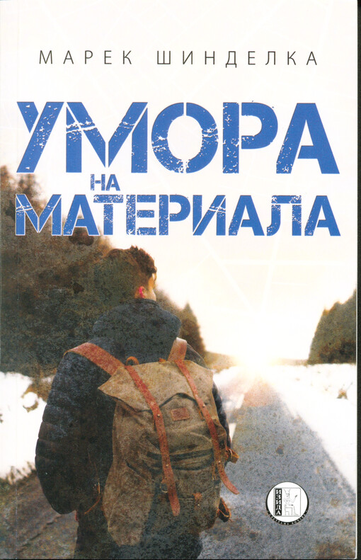 Umora na materiala : roman