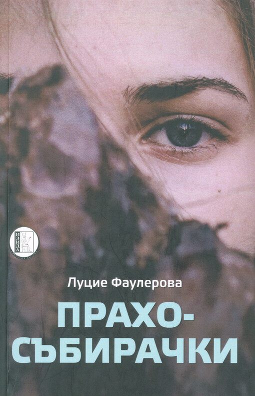 Prachosăbirački : roman