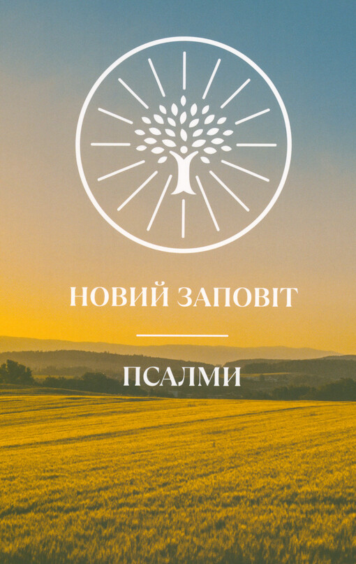Novyj zapovìt ; Psalmy