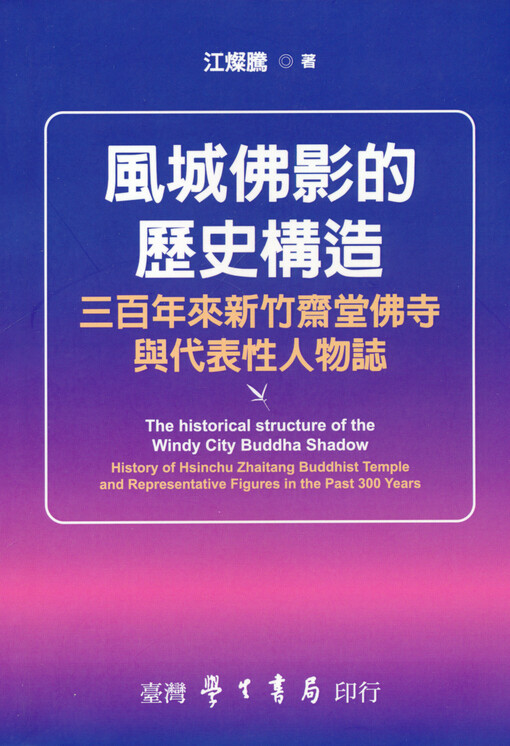 Fengcheng foying de lishi gouzaon : sanbai nian lai xinzhu zhai tang fosi yu daibiao xing renwu zhi