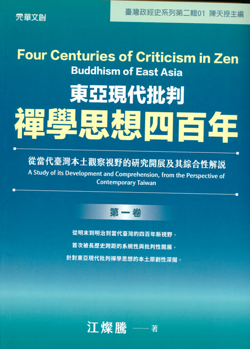 Dong ya xian dai pi pan chan xue si xiang si bai nian : cong dang dai Taiwan ben tu guan cha shi ye de yan jiu kai zhan ji qi zong he xing jie shuo = Four centuries of criticism in Zen Buddhism of East Asia : a study of its development and comprehension, from the perspective of contemporary Taiwan