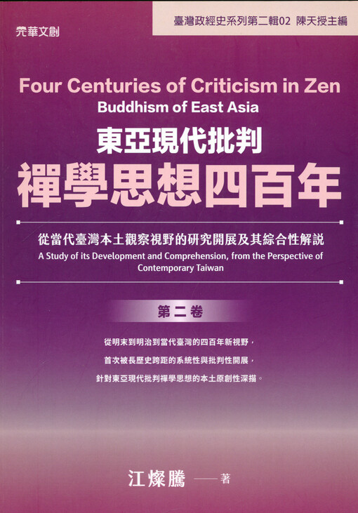 Dong ya xian dai pi pan chan xue si xiang si bai nian : cong dang dai Taiwan ben tu guan cha shi ye de yan jiu kai zhan ji qi zong he xing jie shuo = Four centuries of criticism in Zen Buddhism of East Asia : a study of its development and comprehension, from the perspective of contemporary Taiwan
