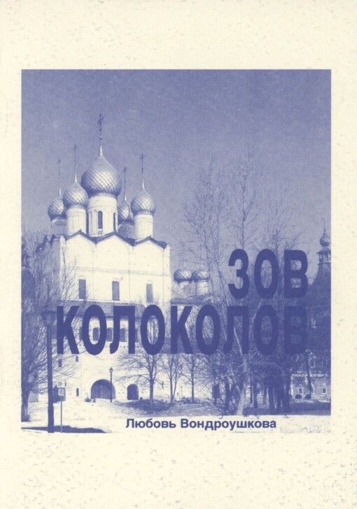 Zov kolokolov: poetičeskaja tetrad'