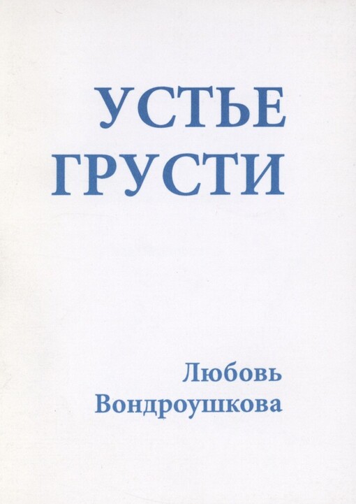 Ust'je grusti: poetičeskaja tetrad'
