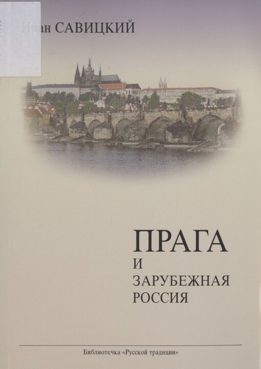 Praga i zarubežnaja Rossija: očerki po istorii russkoj emigracii 1918-1938 gg. = Praha a Rusko mimo Rusko : (příspěvky k dějinám ruské emigrace 1918-1938)