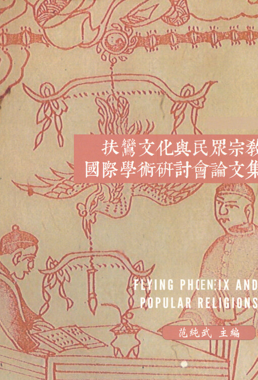 Fuluan wenhua yu minzhong zongjiao guoji xueshu yantaohui lunwenji = Flying phoenix and popular religions