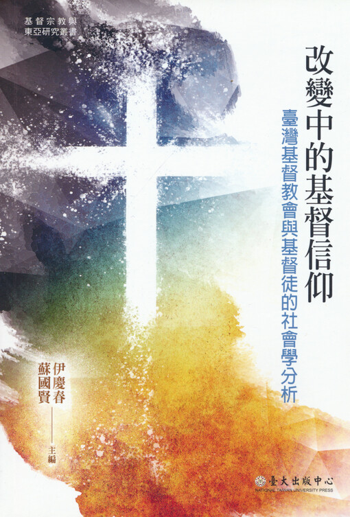 Gaibianzhong de jidu xinyang : Taiwan jidujiaohui yu jidutu de shehuixue fenxi = Changing Christians, changing churches : a sociological analysis of Christianity in Taiwan