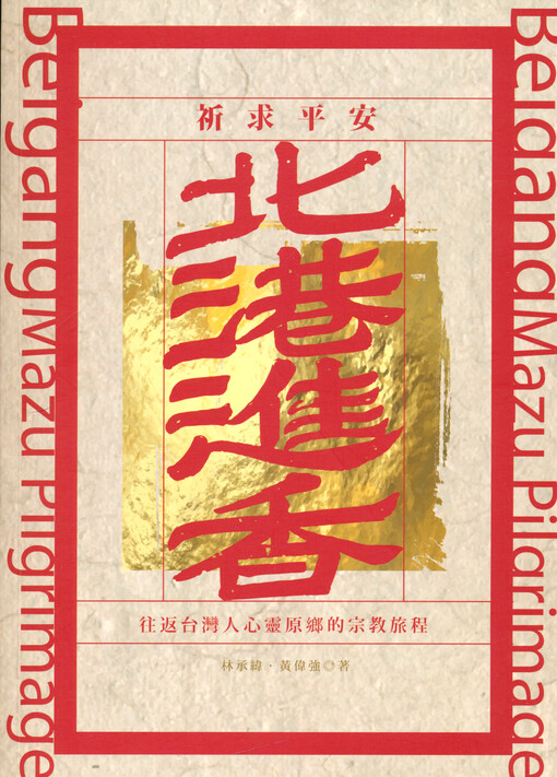 Beigang jinxiang = BeigangMazu pilgrimage : wangfan Taiwanren xinling yuan xiang de zongjiao lücheng