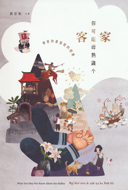 Ni ke neng wu shushi ge kejia : kejia yu jidujiao de xiangyu = What you may know about the Hakka