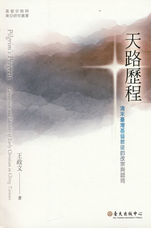 Tianlu licheng : qingmo Taiwan Jidutu de gaizong yu rentong = Pilgrim's progress : conversion and identity of early Christian in Ching Taiwan
