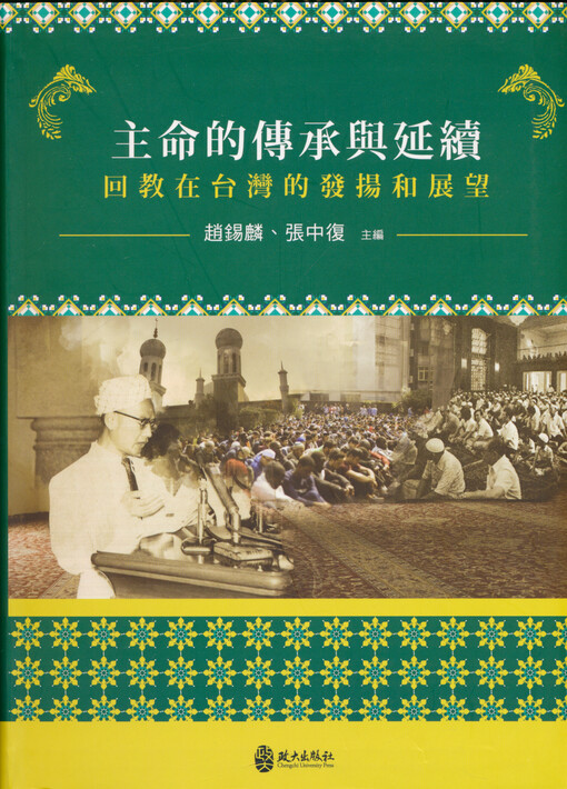 Zhuming de chuancheng yu yanxu : huijiao zai Taiwan de fayang yu zhanwang