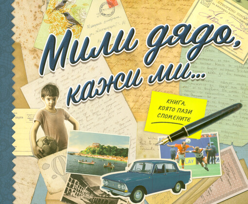 Mili djado, kaži mi... : kniga, kojato pazi spomenite