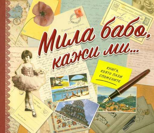 Mila babo, kaži mi... : kniga, kojato pazi spomenite