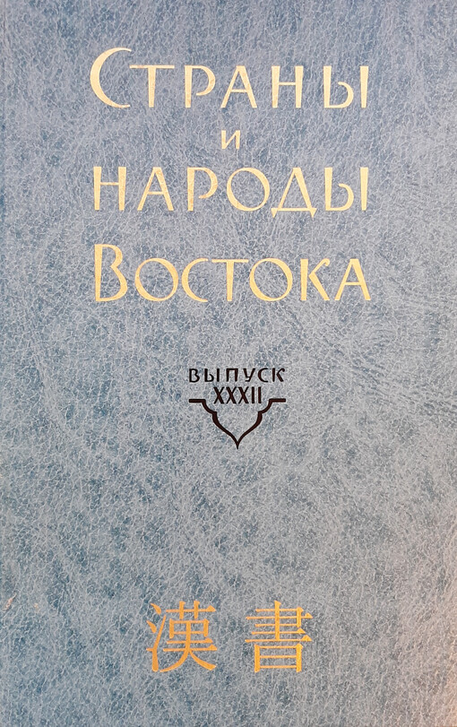 Daľnij Vostok. Kn. 4 : Problemy geografii i vněšněj politiki v 