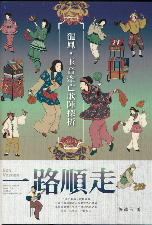 Yi lu shun zou : longfeng, yuyin qian wangge zhentuan fenxi = Bon voyage : beautiful posture Tainan folk tradition performance of art
