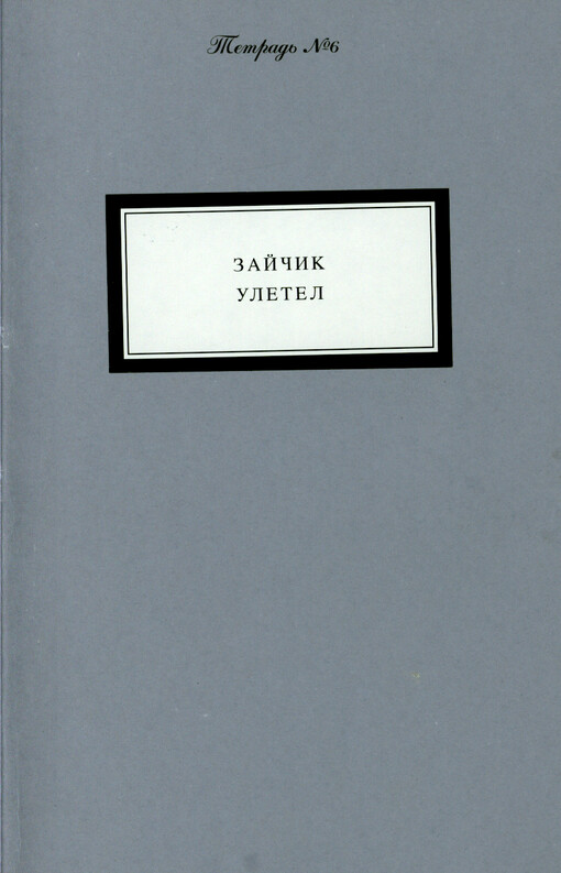 Zajčik uletel : [katalog vystavki, Praga 14.3.-26.5.1996