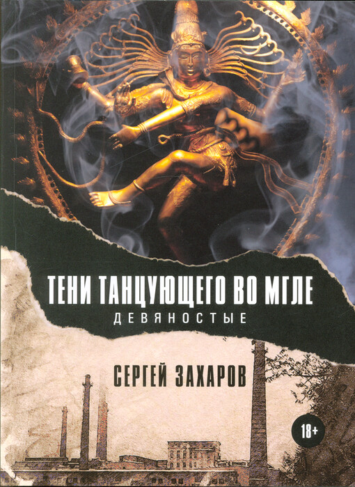 Teni tancujuščego vo mgle : devjanostyje = Stíny tančícího v závoji mlhy : (devadesátá)
