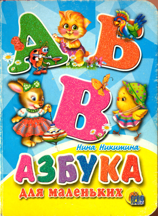 Azbuka dlja malen'kich