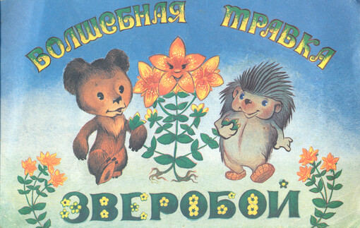 Volšebnaja travka - zveroboj