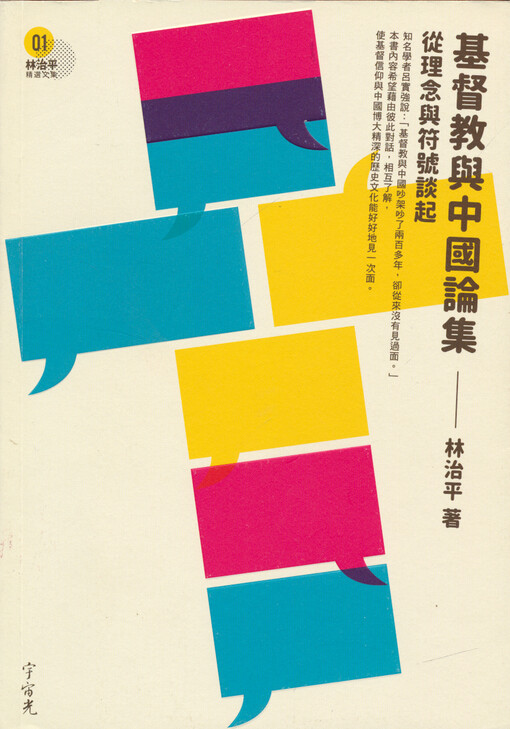 Jidujiao yu Zhongguo lunji : cong linian yu fuhao tan qi