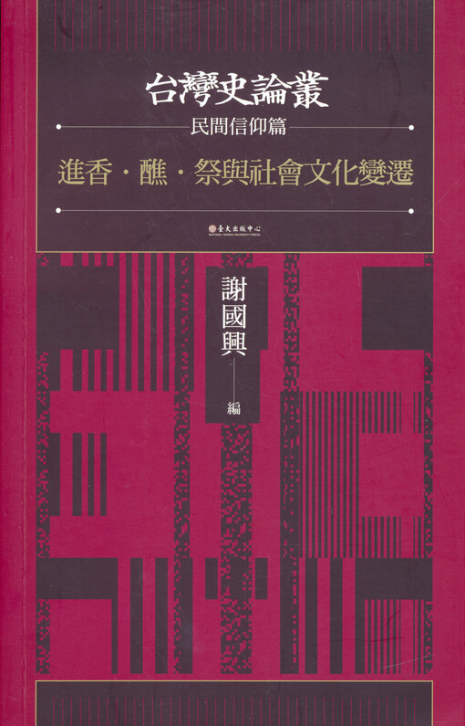 Jin xiang, jiao, ji yu she hui wen hua bian qian : Taiwan shilun cong minjian xianyang pian