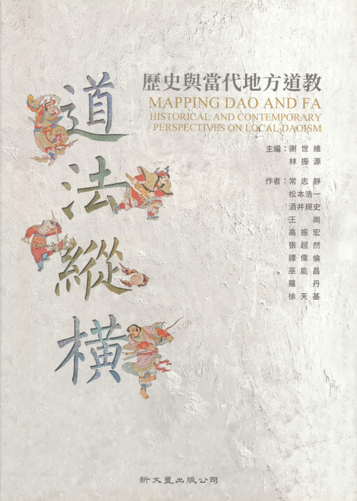 Dao fa zong heng : li shi yu dang dai di fang dao jiao = Mapping dao and fa : historical perspectives on local daoism