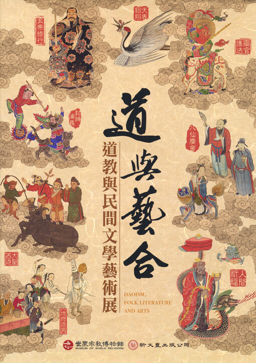 Dao yu yi he : dao jiao yu min jian wen xue yi shu zhan = Daoism, folk literature and arts