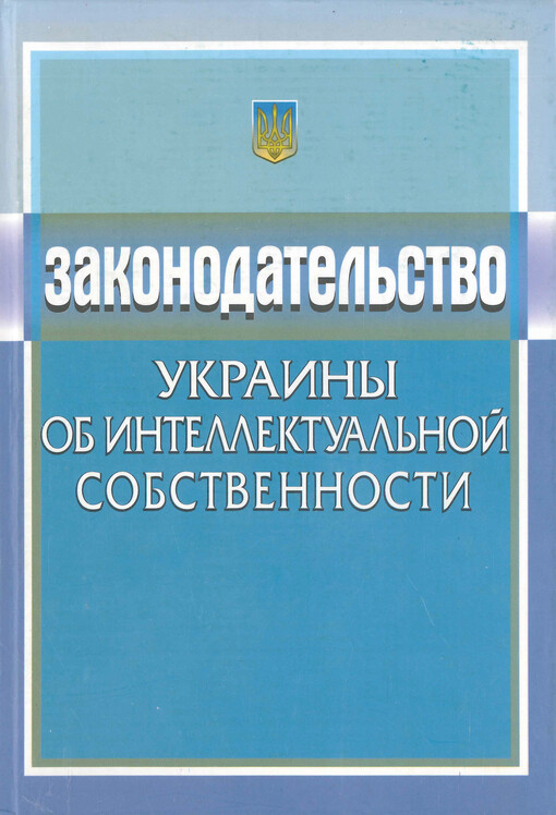 Zakonodatel'stvo Ukrainy : ob intellektual'noj sobstvennosti : po sostojaniju na 1 marta 2004 goda