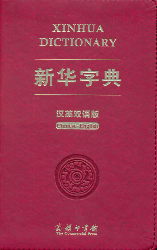 Xinhua dictionary : Chinese-English