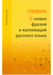 Slovar‘ novych frazem i kollokacij russkogo jazyka  (odkaz v elektronickém katalogu)